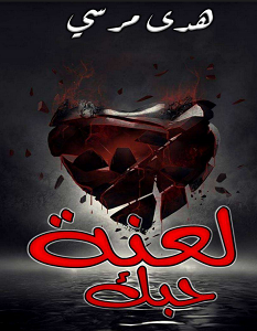 تحميل رواية لعنة حبك pdf – هدى مرسي