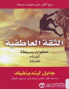 تحميل كتاب الثقة العاطفية: خطوات بسيطة لبناء ثقتك pdf – جايل ليندينفيلد