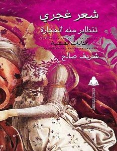 تحميل كتاب شعر غجري تتطاير منه الحجارة pdf – شريف صالح