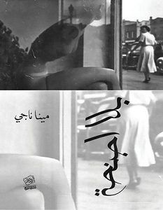تحميل رواية بلا أجنحة pdf – مينا ناجي