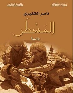 تحميل رواية المسطر pdf – ناصر الظفيري