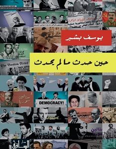 تحميل كتاب حين حدث ما لم يحدث pdf – يوسف بشير