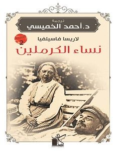 تحميل كتاب نساء الكرملين pdf – لاريسا فاسيليفا