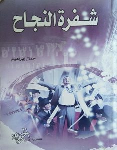 تحميل كتاب شفرة النجاح pdf – جمال إبراهيم