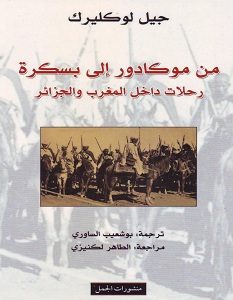تحميل كتاب من موكادور إلى بسكرة pdf – جيل لوكليرك