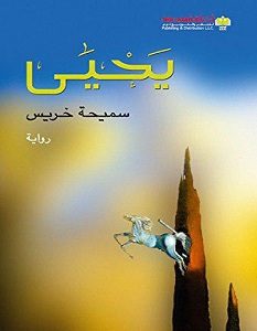 تحميل رواية يحيى pdf – سميحة خريس