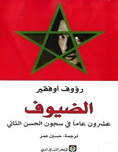 تحميل كتاب الضيوف pdf – رؤوف أوفقير