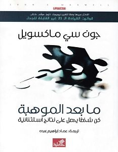 تحميل كتاب ما بعد الموهبة pdf – جون سي ماكسويل