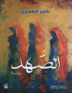 تحميل رواية الصهد pdf – ناصر الظفيري