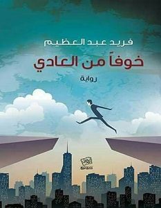 تحميل رواية خوفا من العادي pdf – فريد عبد العظيم
