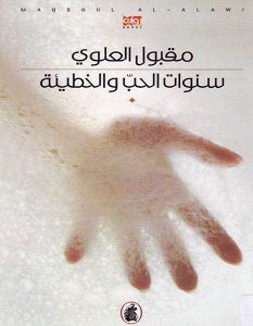 تحميل رواية سنوات الحب والخطيئة pdf – مقبول العلوي