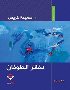 تحميل رواية دفاتر الطوفان pdf – سميحة خريس