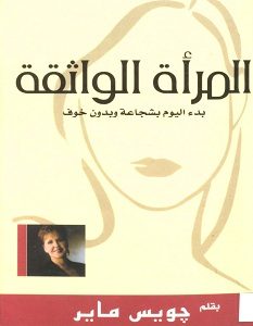 تحميل كتاب المرأة الواثقة pdf – جويس ماير