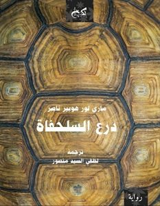 تحميل رواية درع السلحفاة pdf – ماري لور هوبير ناصر