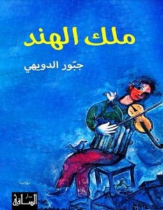 تحميل رواية ملك الهند pdf – جبور الدويهي