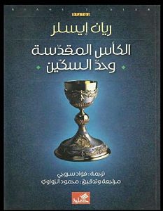 تحميل كتاب الكأس المقدسة وحد السكين pdf – ريان إيسلر