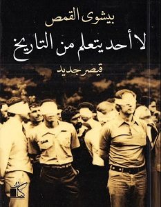 تحميل كتاب لا أحد يتعلم من التاريخ قيصر جديد Pdf بيشوي القمص ساحر الكتب