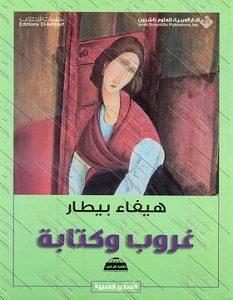 تحميل رواية غروب وكتابة pdf – هيفاء بيطار