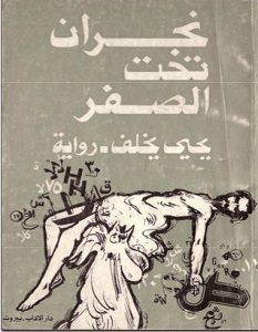 تحميل رواية نجران تحت الصفر pdf – يحيى يخلف