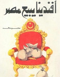 تحميل كتاب أفندينا يبيع مصر pdf – محسن محمد