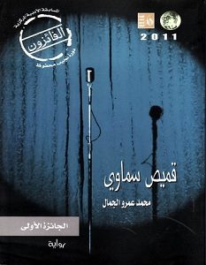تحميل رواية قميص سماوي pdf – محمد عمرو الجمال