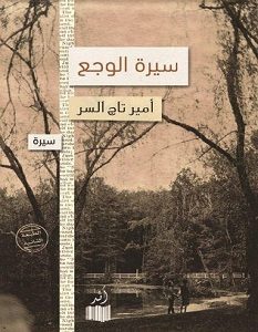 تحميل رواية سيرة الوجع pdf – أمير تاج السر