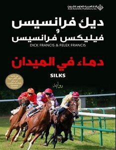 تحميل رواية دماء فى الميدان pdf – ديك وفيليكس فرانسيس