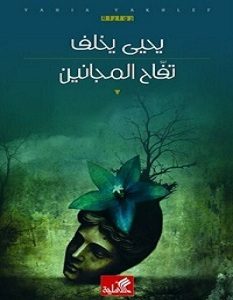 تحميل رواية تفاح المجانين pdf – يحيى يخلف