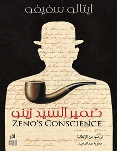 تحميل رواية ضمير السيد زينو pdf – ايتالو سفيفو
