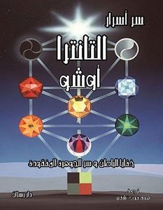 تحميل كتاب سر أسرار التانترا pdf – أوشو