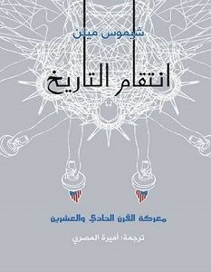 تحميل كتاب انتقام التاريخ: معركة القرن الحادي والعشرين pdf – شيموس ميلن