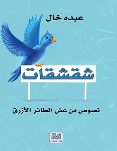 تحميل كتاب شقشقات pdf – عبده خال