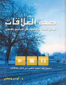 تحميل كتاب صحة العلاقات pdf – أوسم وصفي