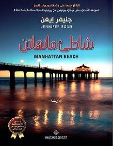 تحميل رواية شاطىء مانهاتن pdf – جنيفر إيغن