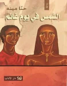 تحميل رواية الشمس في يوم غائم pdf – حنا مينه