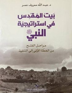 تحميل كتاب بيت المقدس في استراتيجية النبي pdf – عبد الله معروف عمر