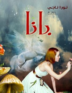 تحميل رواية بانا pdf – نورا ناجي