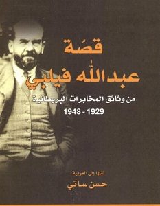 تحميل كتاب قصة عبد الله فيلبي من وثائق المخابرات البريطانية 1929 - 1948 pdf – ترجمة حسن ساتي