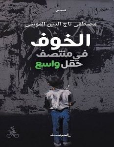 تحميل رواية الخوف في منتصف حقل واسع pdf – مصطفى تاج الدين الموسى