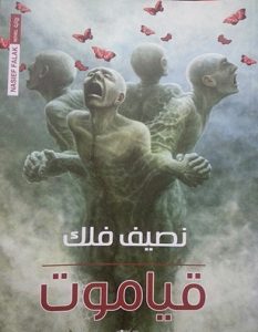 تحميل رواية قياموت pdf – نصيف فلك