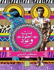 تحميل رواية بنت حلوة وعود pdf – مصطفى الشيمي