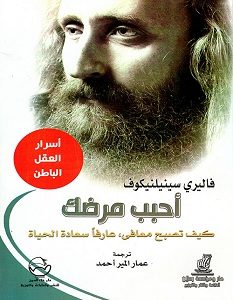 تحميل كتاب أحبب مرضك pdf – فاليري سينيلنيكوف