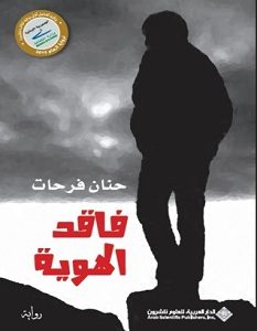 تحميل رواية فاقد الهوية pdf – حنان فرحات