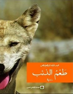 تحميل رواية طعم الذئب pdf – عبد الله البصيص