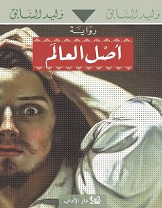 تحميل رواية أصل العالم pdf – وليد السابق
