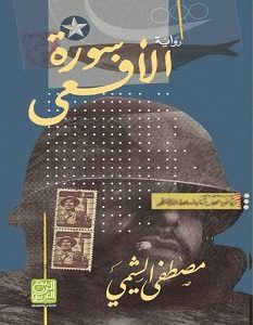 تحميل رواية سورة الأفعى pdf – مصطفى الشيمي