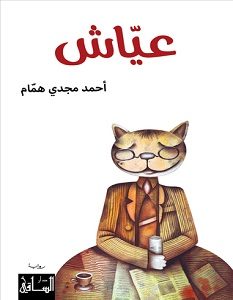 تحميل رواية عياش pdf – أحمد مجدي همام