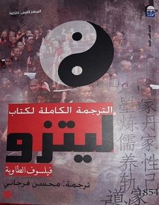 تحميل كتاب الترجمة الكاملة لكتاب ليتزو فيلسوف الطاوية pdf – محسن فرجاني