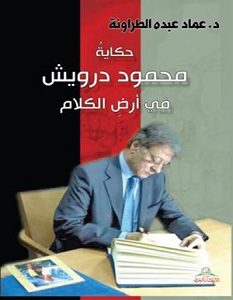 تحميل كتاب حكاية محمود درويش في أرض الكلام pdf – عماد عبده الطراونة