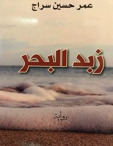 تحميل رواية زبد البحر pdf – عمر حسين سراج